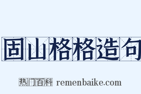 固山格格造句是什么意思的图片